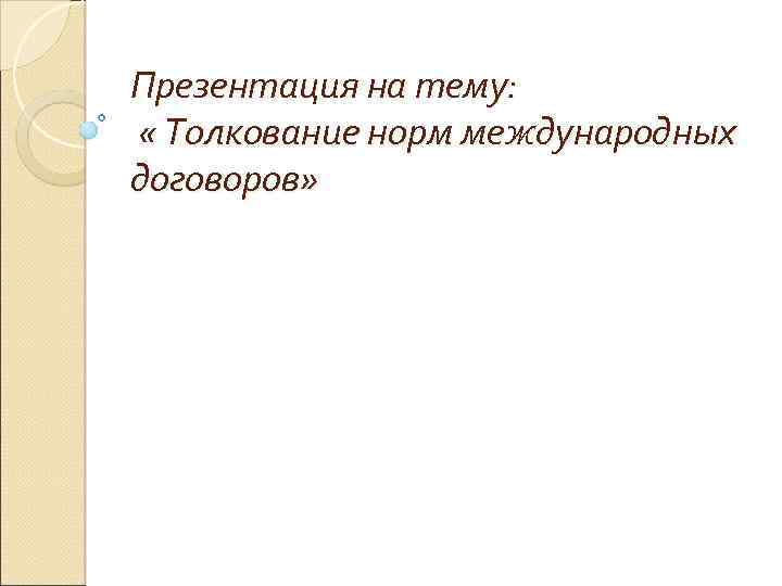 Contra proferentem как метод толкования договора карапетов