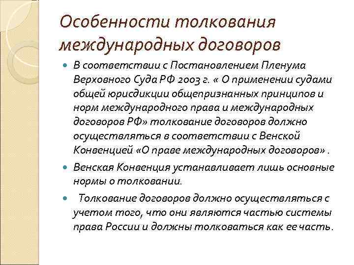 Толкование договора. Толкование международных договоров. Особенности толкования международных договоров. Толкование договора в международном праве. Интерпретация международных договоров.