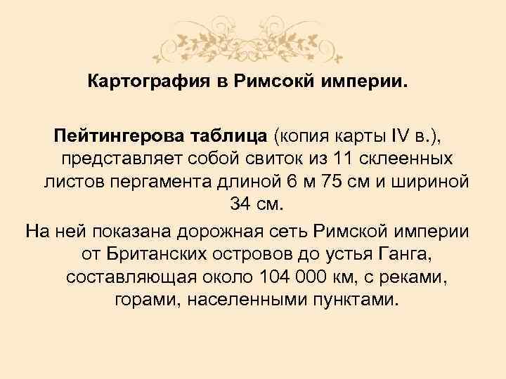 Картография в Римсокй империи. Пейтингерова таблица (копия карты IV в. ), представляет собой свиток