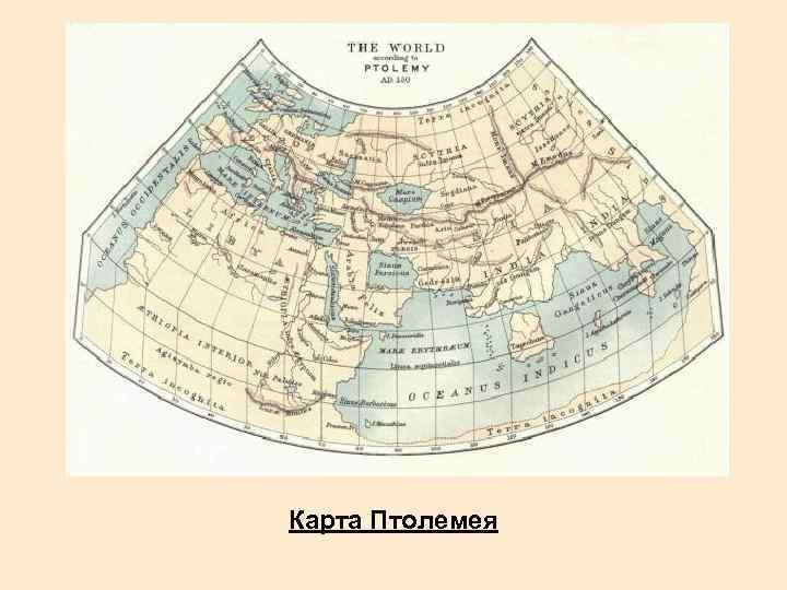 Карта Птолемея 