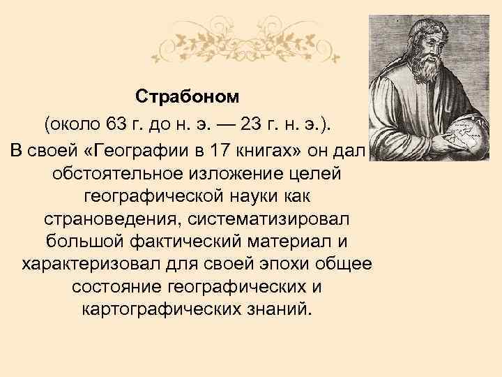 Страбоном (около 63 г. до н. э. — 23 г. н. э. ). В