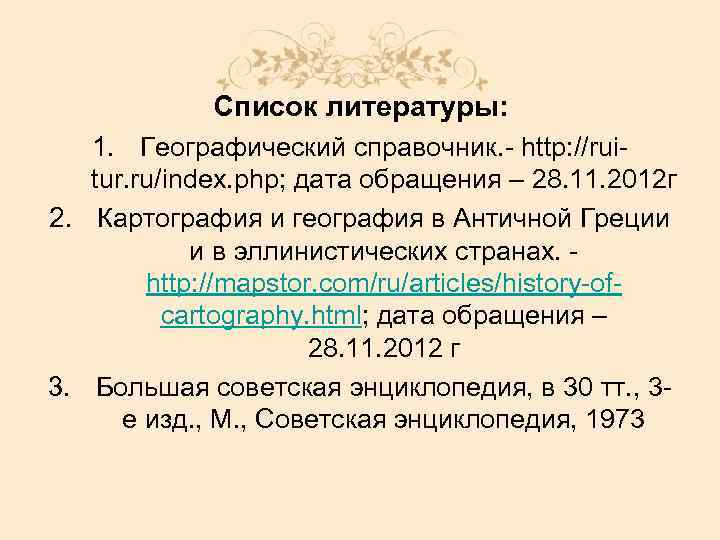 Список литературы: 1. Географический справочник. - http: //ruitur. ru/index. php; дата обращения – 28.