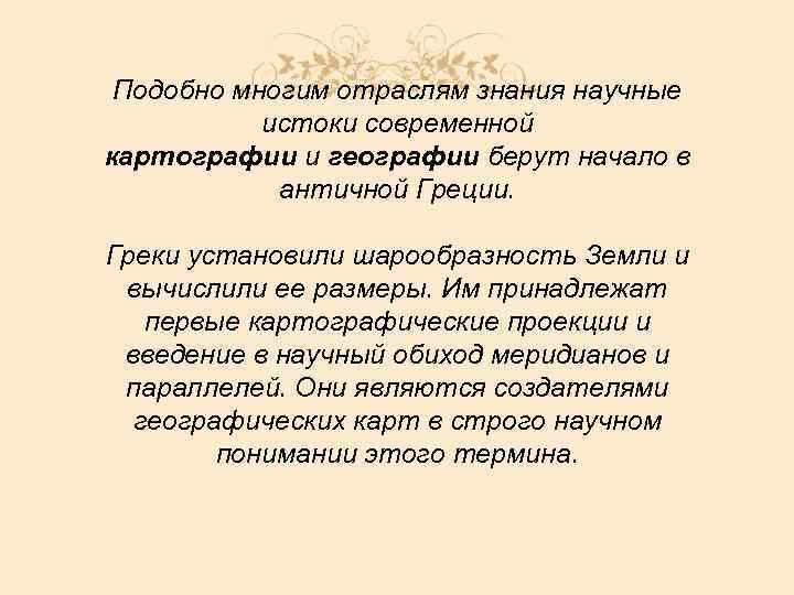 Подобно многим отраслям знания научные истоки современной картографии и географии берут начало в античной