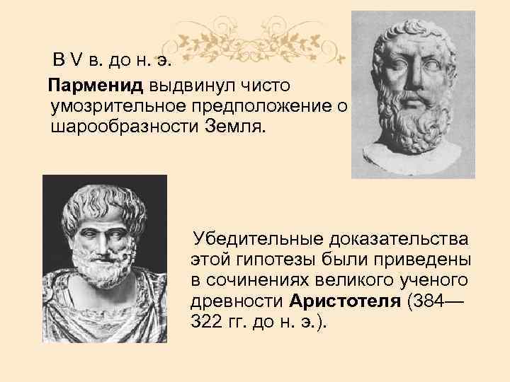  В V в. до н. э. Парменид выдвинул чисто умозрительное предположение о шарообразности