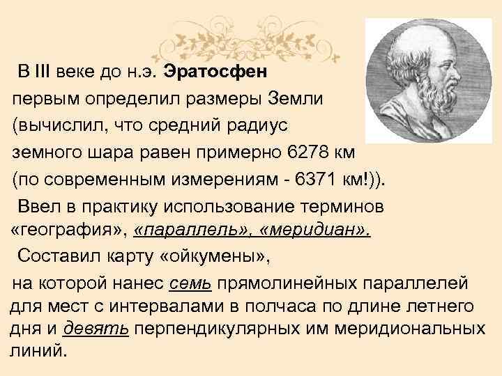  В III веке до н. э. Эратосфен первым определил размеры Земли (вычислил, что