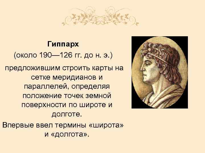 Гиппарх (около 190— 126 гг. до н. э. ) предложившим строить карты на сетке