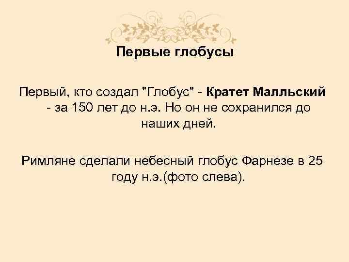 Первые глобусы Первый, кто создал 