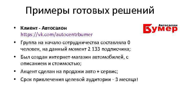 Примеры готовых решений • Клиент - Автосалон https: //vk. com/autocentrbumer • Группа на начало