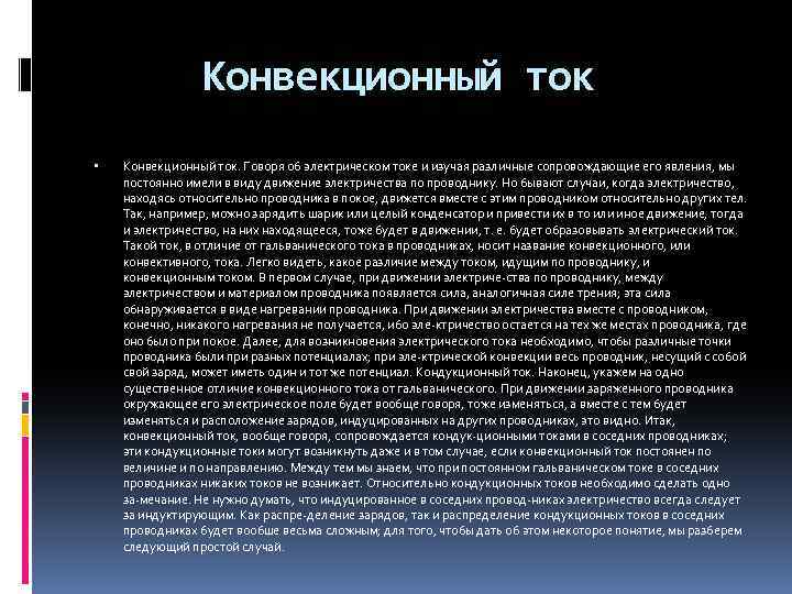 Конвекционный ток Конвекционный ток. Говоря об электрическом токе и изучая различные сопровождающие его явления,