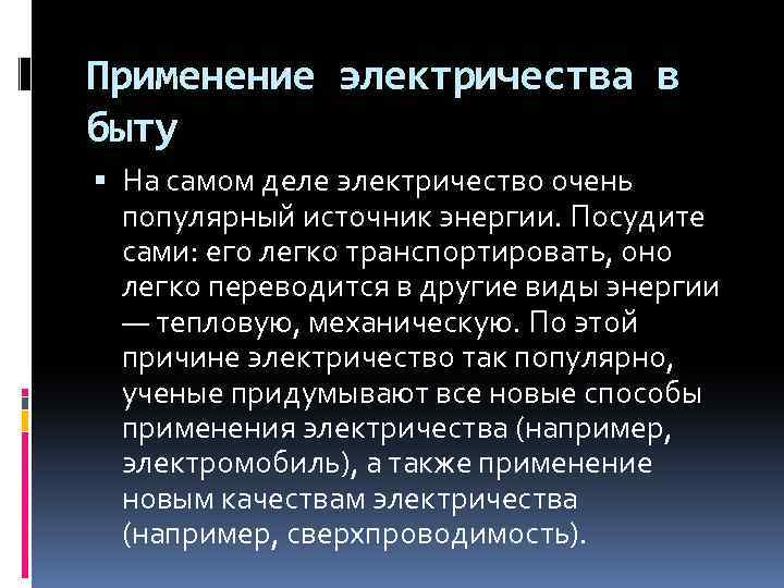 Применение электричества в быту На самом деле электричество очень популярный источник энергии. Посудите сами: