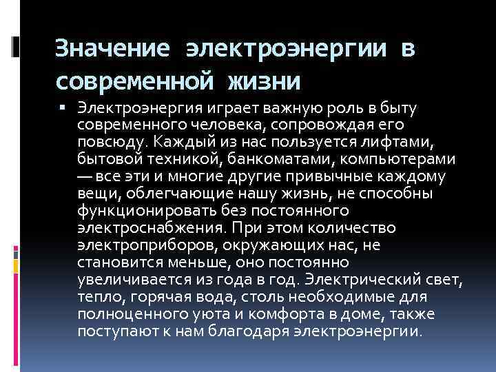 Электричество в нашей жизни презентация 1 класс