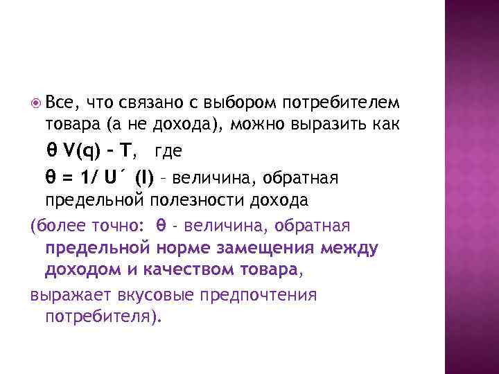  Все, что связано с выбором потребителем товара (а не дохода), можно выразить как