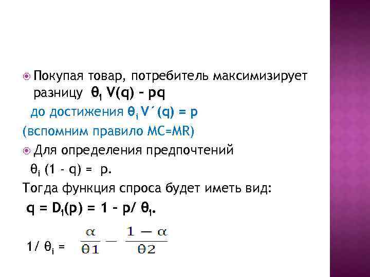  Покупая товар, потребитель максимизирует разницу θi V(q) – pq до достижения θi V´(q)