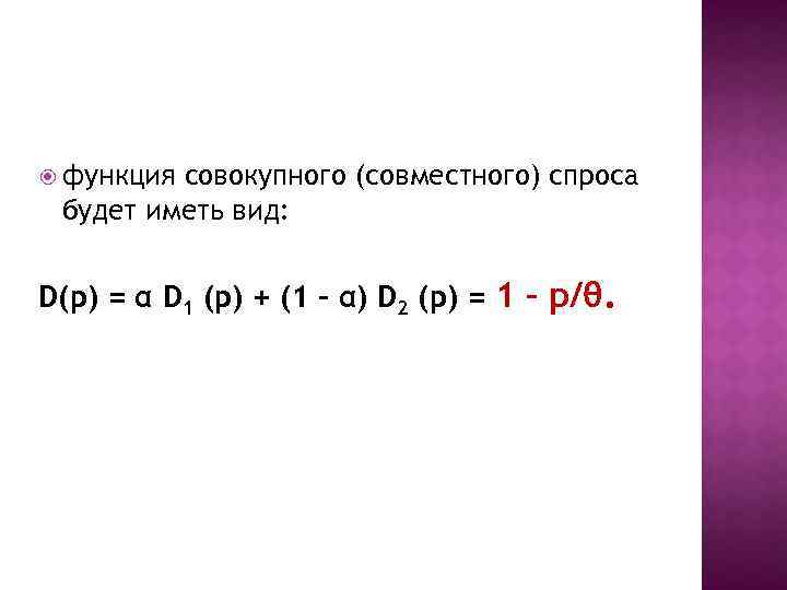  функция совокупного (совместного) спроса будет иметь вид: D(p) = α D 1 (p)