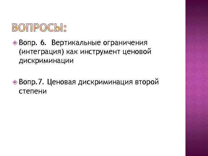  Вопр. 6. Вертикальные ограничения (интеграция) как инструмент ценовой дискриминации Вопр. 7. степени Ценовая