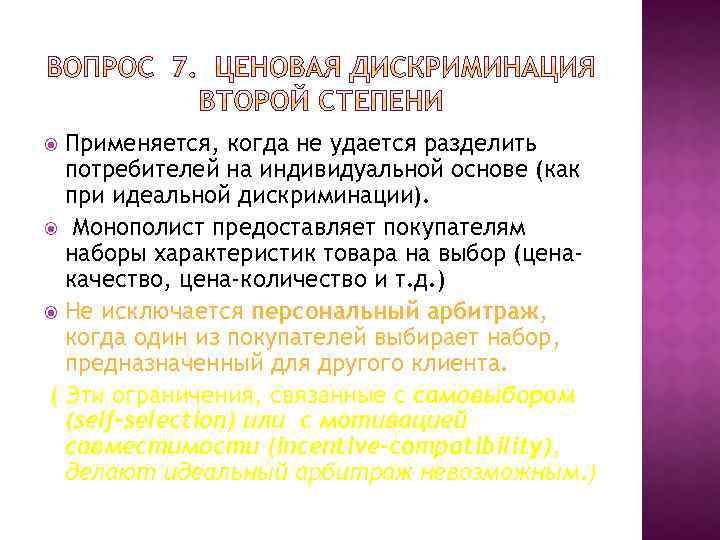Применяется, когда не удается разделить потребителей на индивидуальной основе (как при идеальной дискриминации). Монополист