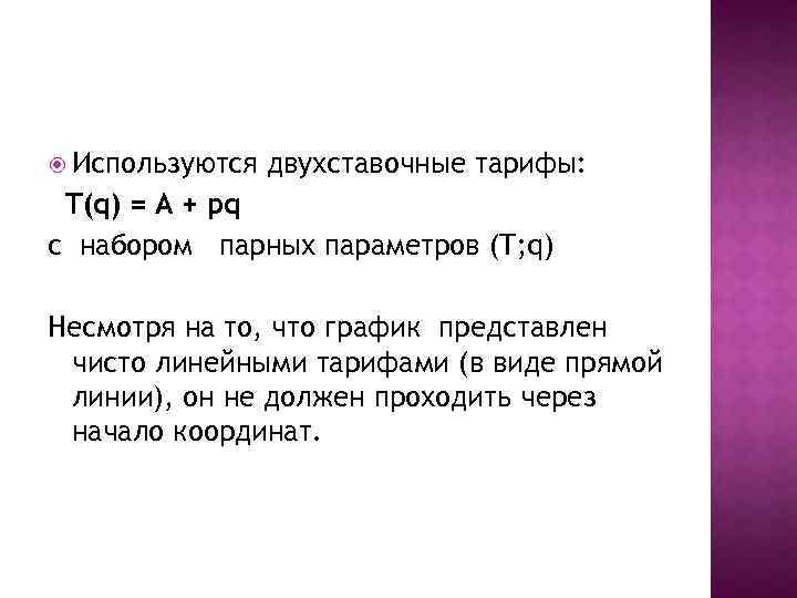  Используются двухставочные тарифы: T(q) = A + pq с набором парных параметров (T;