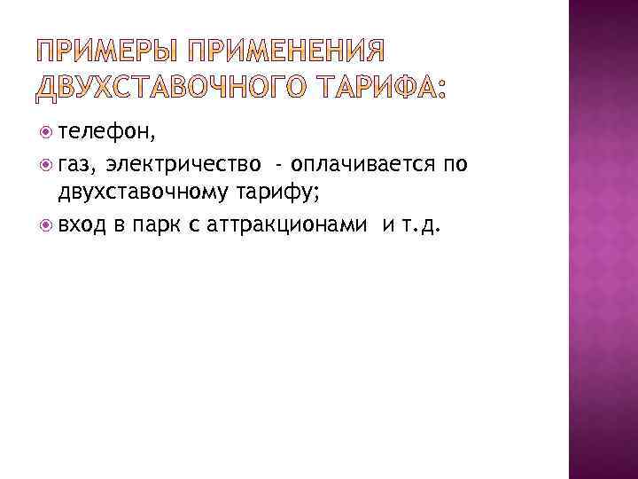  телефон, газ, электричество - оплачивается по двухставочному тарифу; вход в парк с аттракционами
