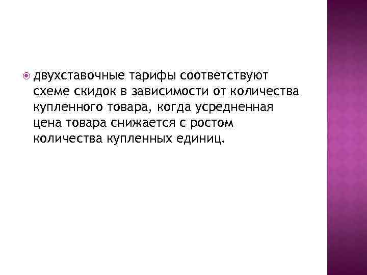  двухставочные тарифы соответствуют схеме скидок в зависимости от количества купленного товара, когда усредненная