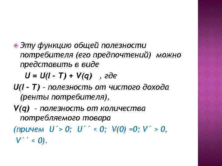 И другими полезными функциями. Функция полезности потребителя. Решение функции полезности потребителя. Функция предельной полезности для потребителя имеет вид. Функция полезности потребителя описывается u.