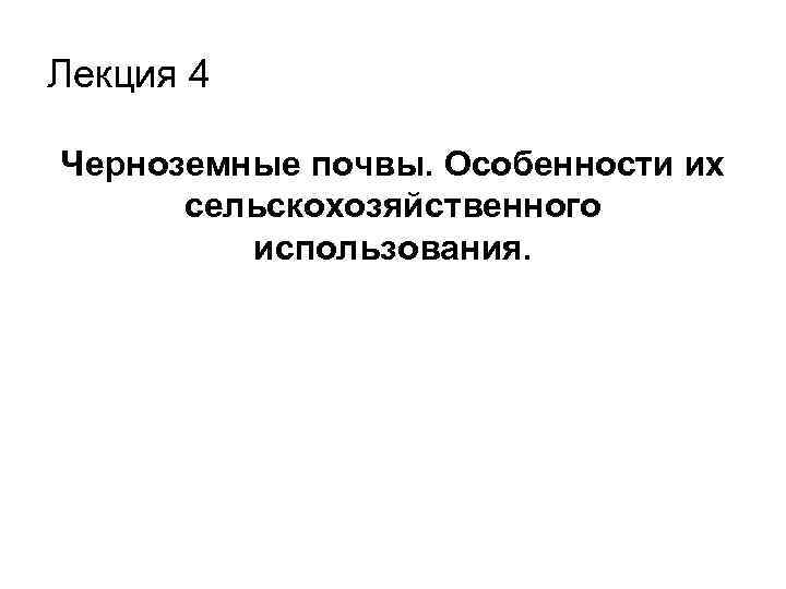 Лекция 4 Черноземные почвы. Особенности их сельскохозяйственного использования. 