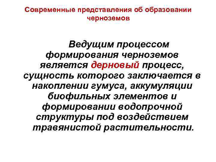 Современные представления об образовании черноземов Ведущим процессом формирования черноземов является дерновый процесс, сущность которого