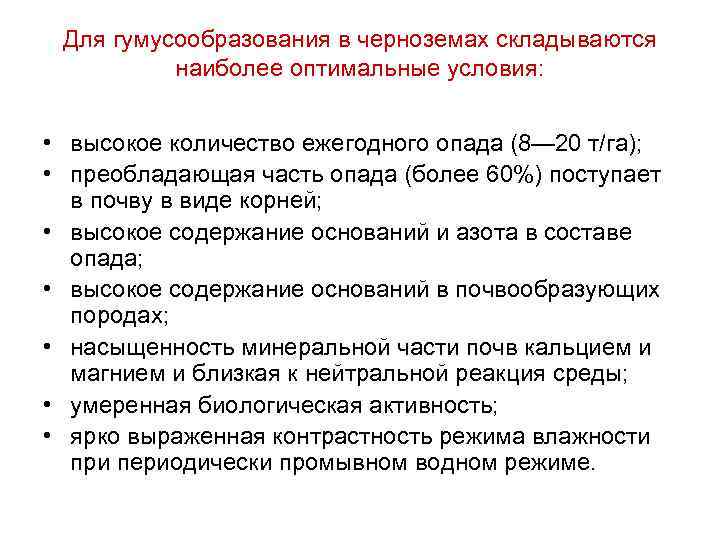 Для гумусообразования в черноземах складываются наиболее оптимальные условия: • высокое количество ежегодного опада (8—