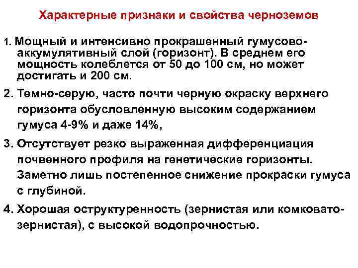 Характерные признаки и свойства черноземов 1. Мощный и интенсивно прокрашенный гумусовоаккумулятивный слой (горизонт). В