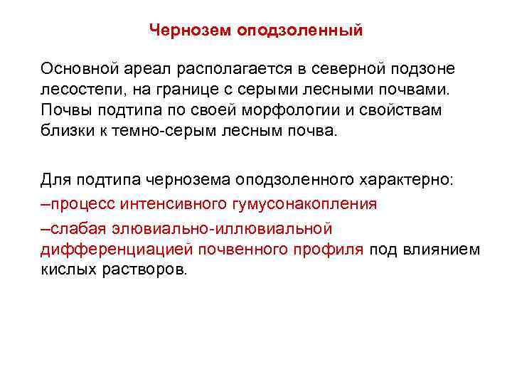 Чернозем оподзоленный Основной ареал располагается в северной подзоне лесостепи, на границе с серыми лесными