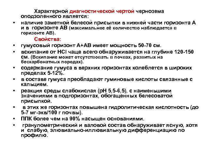  • • • Характерной диагностической чертой чернозема оподзоленного является: наличие заметной белесой присыпки