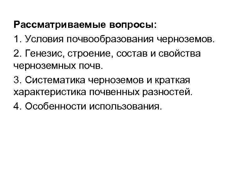 Рассматриваемые вопросы: 1. Условия почвообразования черноземов. 2. Генезис, строение, состав и свойства черноземных почв.