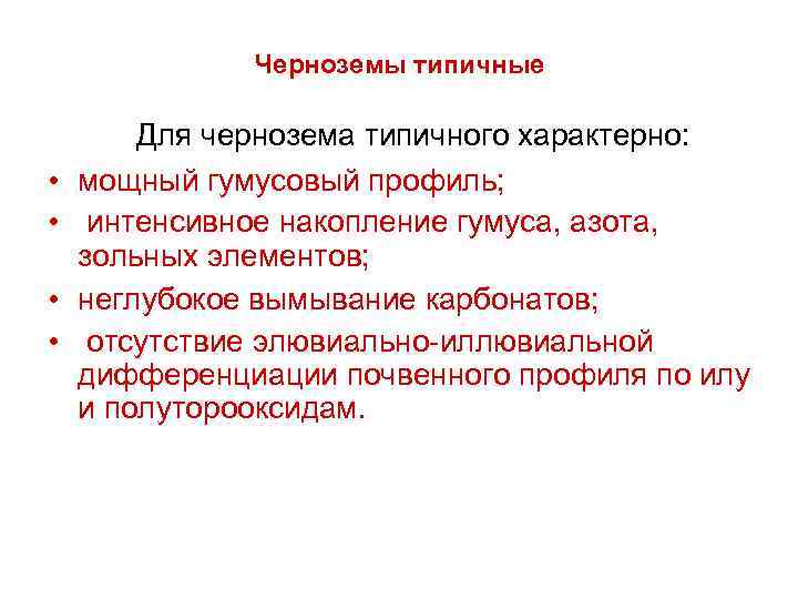 Черноземы типичные • • Для чернозема типичного характерно: мощный гумусовый профиль; интенсивное накопление гумуса,