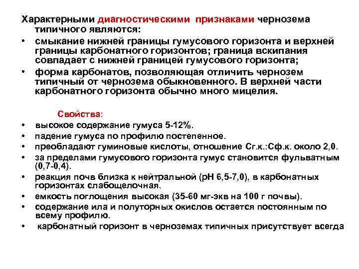 Характерными диагностическими признаками чернозема типичного являются: • смыкание нижней границы гумусового горизонта и верхней