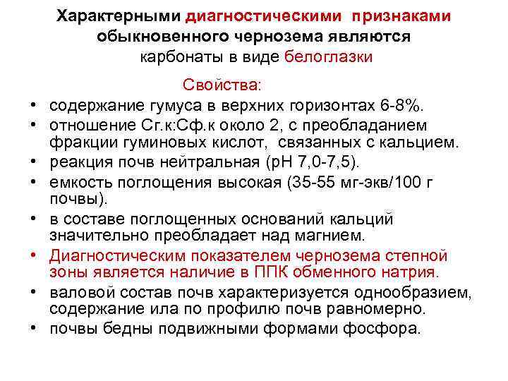 Характерными диагностическими признаками обыкновенного чернозема являются карбонаты в виде белоглазки • • Свойства: содержание