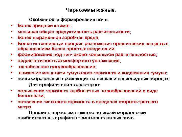 Черноземы южные. • • • Особенности формирования почв: более аридный климат; меньшая общая продуктивность