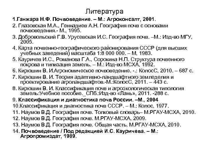 Литература 1. Ганжара Н. Ф. Почвоведение. – М. : Агроконсалт, 2001. 2. Глазовская М.