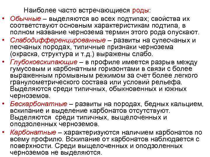  • • • Наиболее часто встречающиеся роды: Обычные – выделяются во всех подтипах;