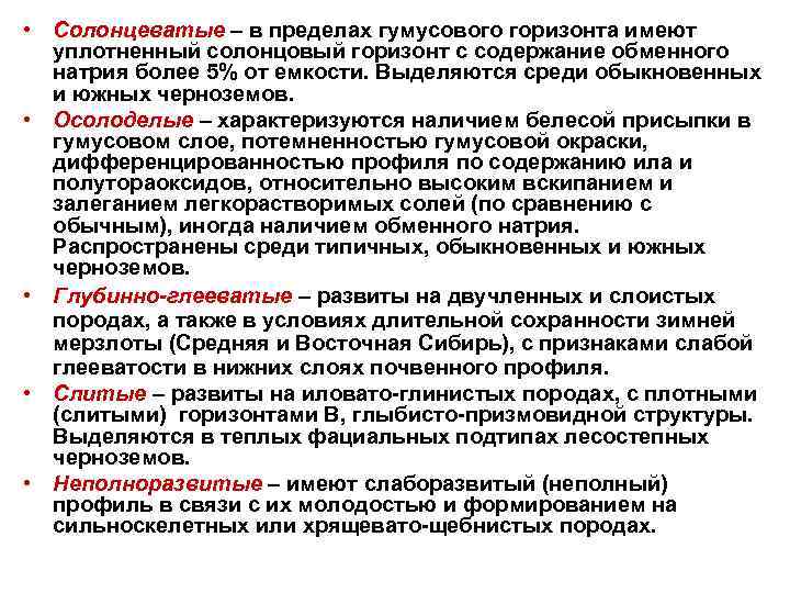  • Солонцеватые – в пределах гумусового горизонта имеют уплотненный солонцовый горизонт с содержание