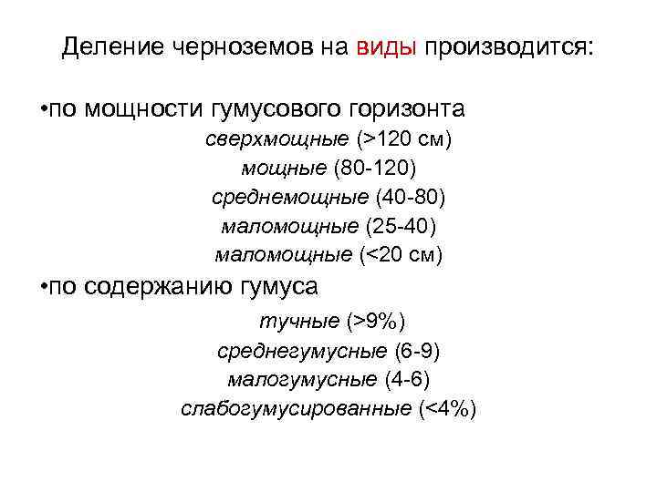 Деление черноземов на виды производится: • по мощности гумусового горизонта сверхмощные (>120 см) мощные