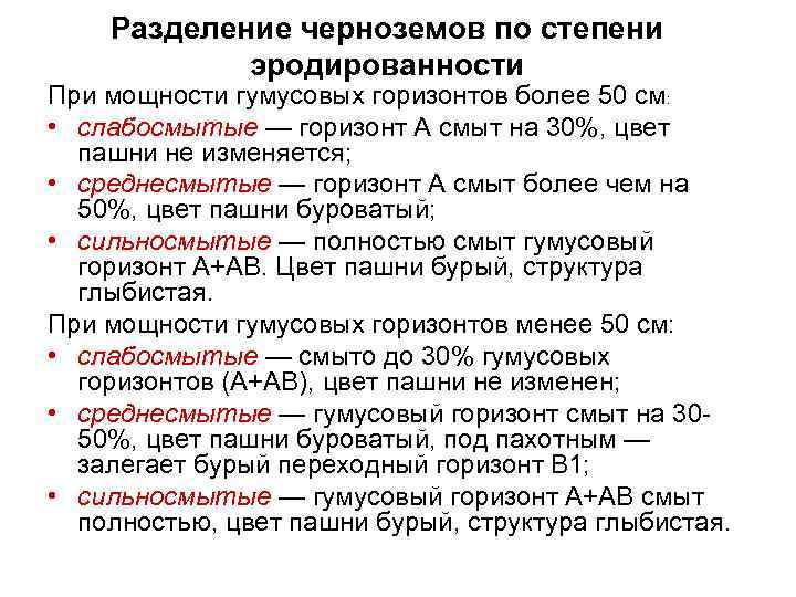 Разделение черноземов по степени эродированности При мощности гумусовых горизонтов более 50 см: • слабосмытые