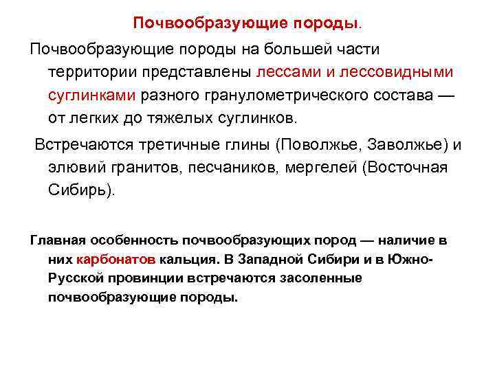 Почвообразующие породы на большей части территории представлены лессами и лессовидными суглинками разного гранулометрического состава