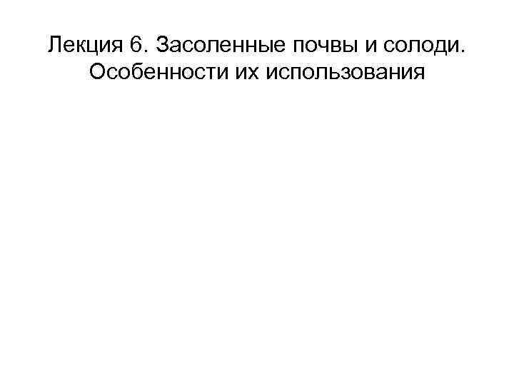 Лекция 6. Засоленные почвы и солоди. Особенности их использования 