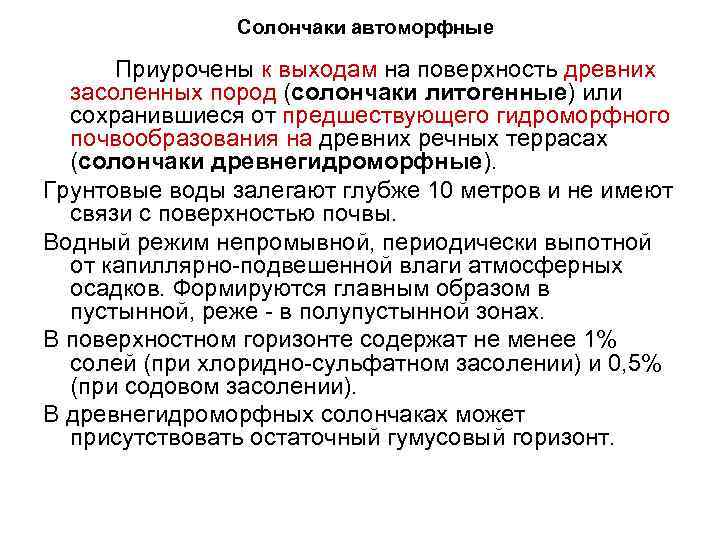 Солончаки автоморфные Приурочены к выходам на поверхность древних засоленных пород (солончаки литогенные) или сохранившиеся