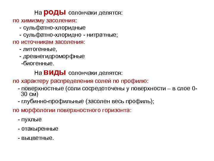 На роды солончаки делятся: по химизму засоления: - сульфатно-хлоридные - сульфатно-хлоридно - нитратные; по