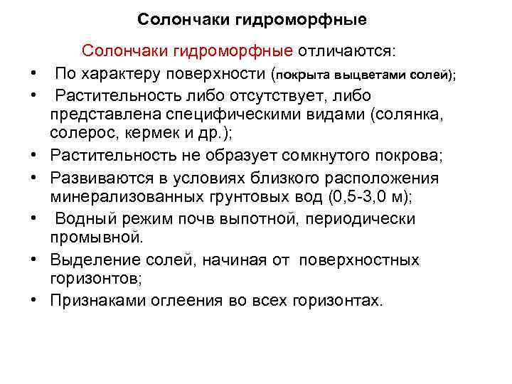 Солончаки гидроморфные • • Солончаки гидроморфные отличаются: По характеру поверхности (покрыта выцветами солей); Растительность