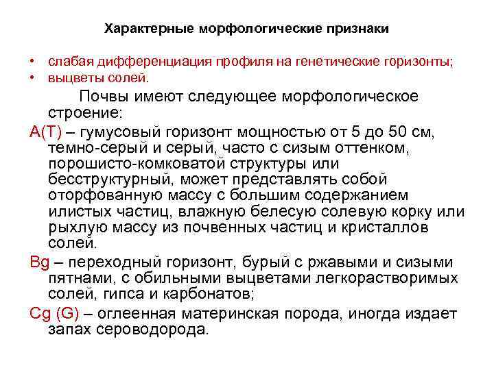 Характерные морфологические признаки • слабая дифференциация профиля на генетические горизонты; • выцветы солей. Почвы