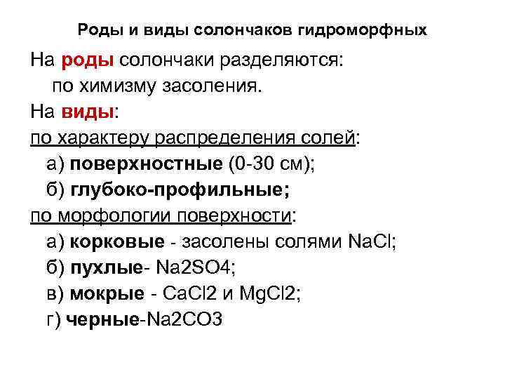 Роды и виды солончаков гидроморфных На роды солончаки разделяются: по химизму засоления. На виды: