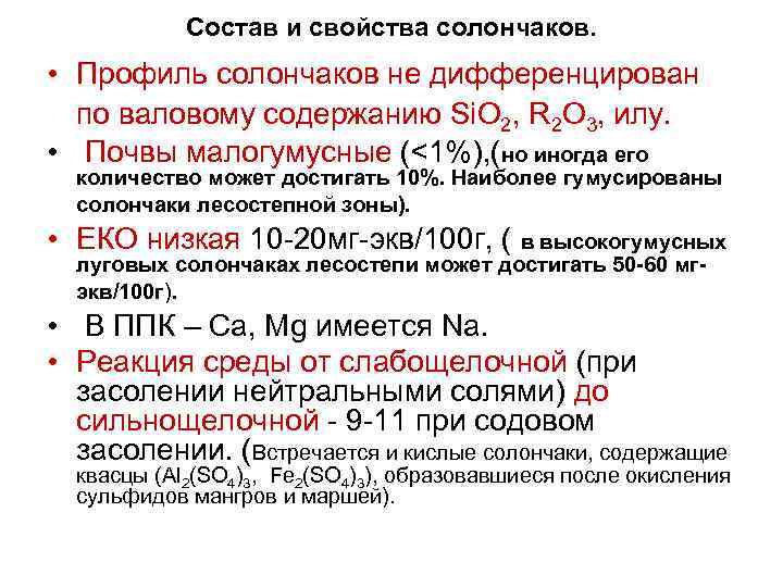 Состав и свойства солончаков. • Профиль солончаков не дифференцирован по валовому содержанию Si. O