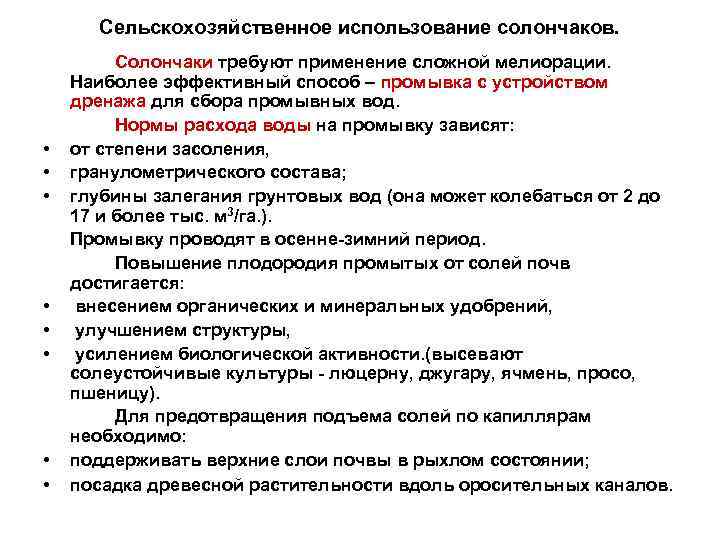 Сельскохозяйственное использование солончаков. • • Солончаки требуют применение сложной мелиорации. Наиболее эффективный способ –
