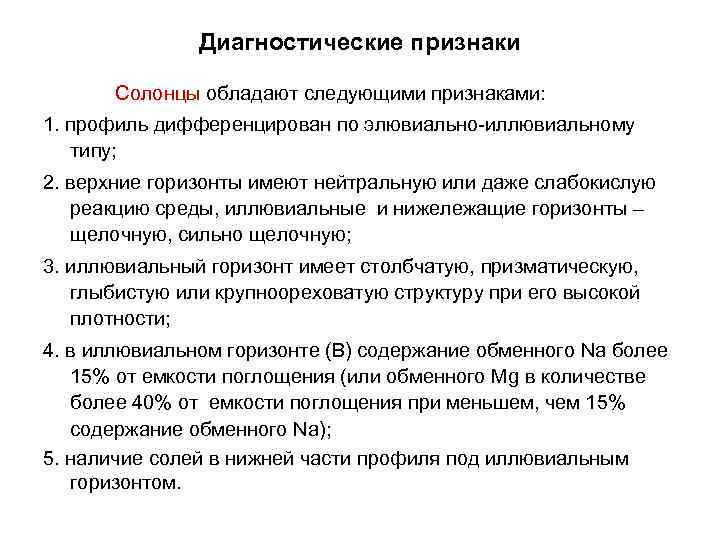 Диагностические признаки Солонцы обладают следующими признаками: 1. профиль дифференцирован по элювиально-иллювиальному типу; 2. верхние